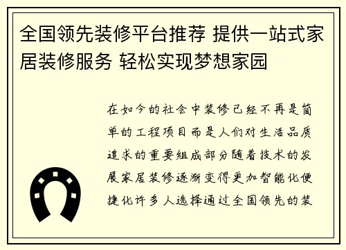 全国领先装修平台推荐 提供一站式家居装修服务 轻松实现梦想家园