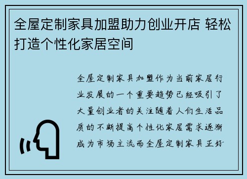 全屋定制家具加盟助力创业开店 轻松打造个性化家居空间