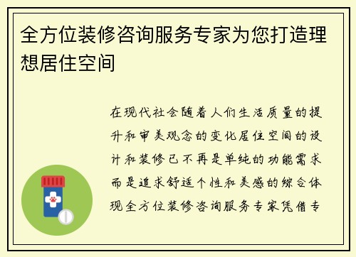 全方位装修咨询服务专家为您打造理想居住空间
