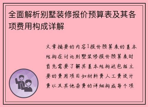 全面解析别墅装修报价预算表及其各项费用构成详解